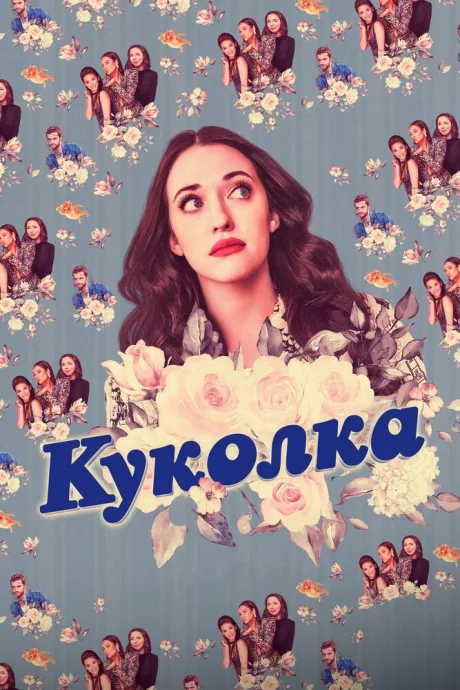 Куколка — постер