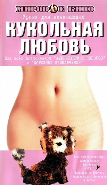 Кукольная любовь — постер