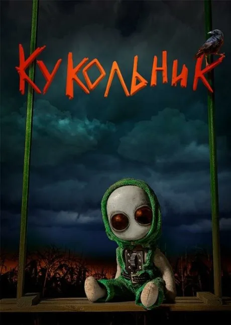 Кукольник — постер