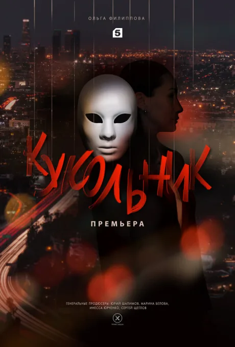 Кукольник — постер