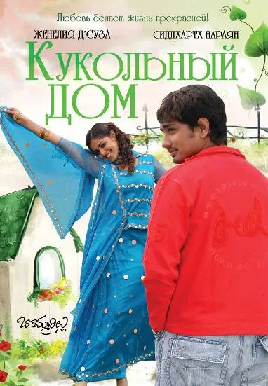 Кукольный дом — постер