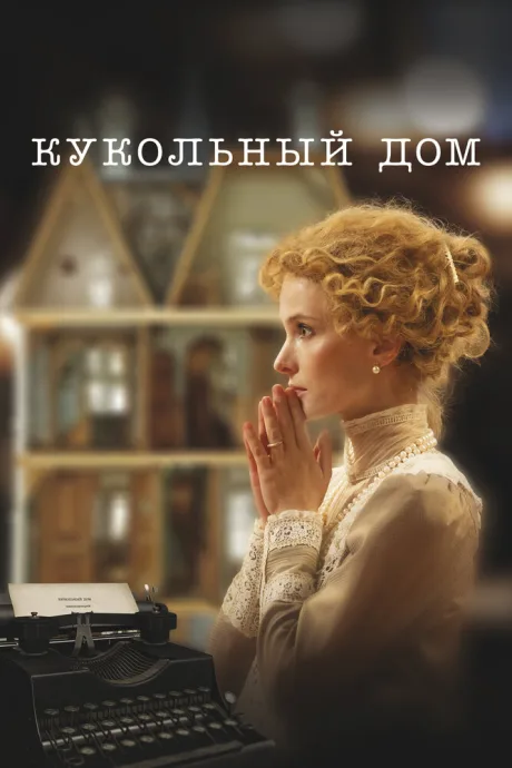 Кукольный дом — постер