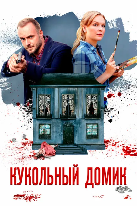 Кукольный домик — постер