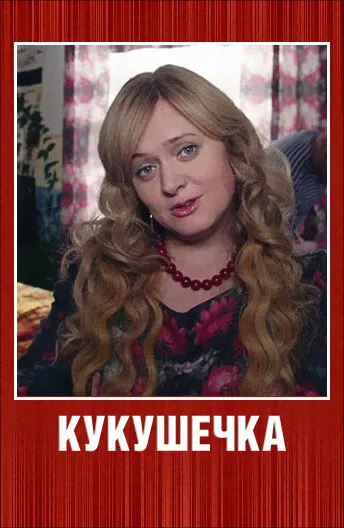 Кукушечка — постер