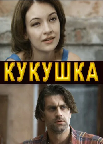 Кукушка — постер
