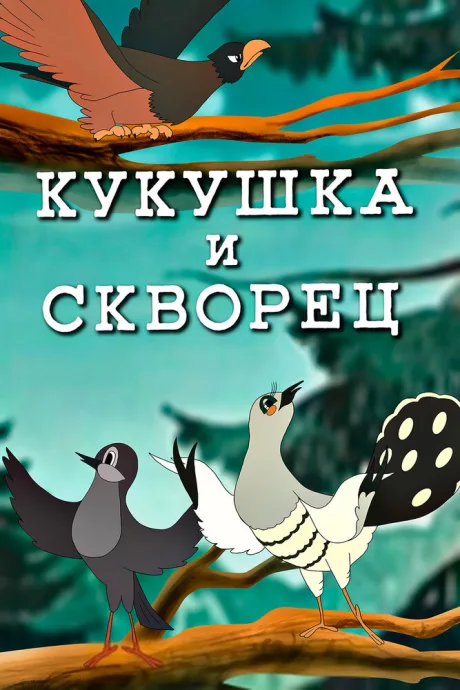 Кукушка и скворец — постер