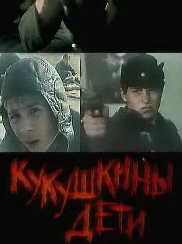 Кукушкины дети — постер