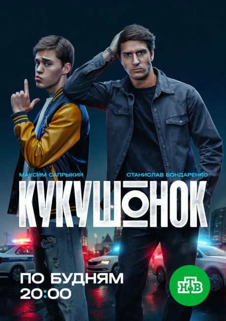 Кукушонок — постер