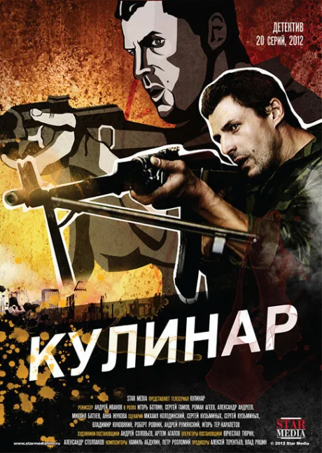 Кулинар — постер