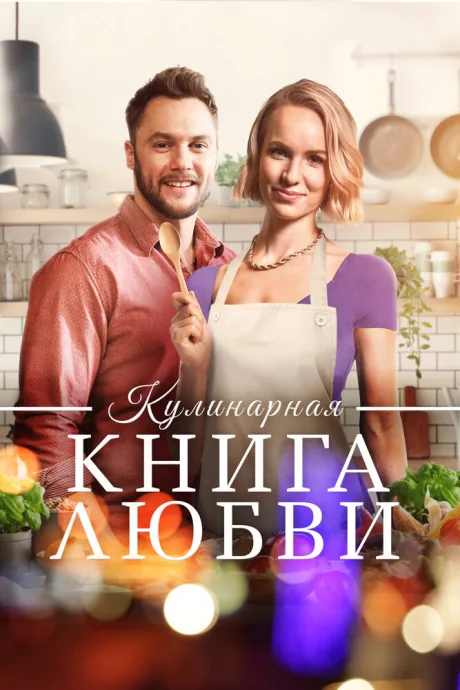 Кулинарная книга любви — постер