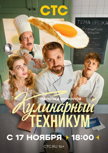 Кулинарный техникум — постер