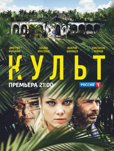 Культ — постер