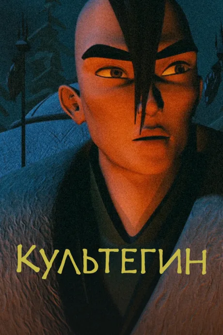 Культегин — постер