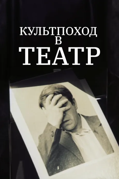Культпоход в театр — постер