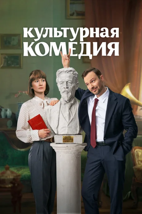 Культурная комедия — постер