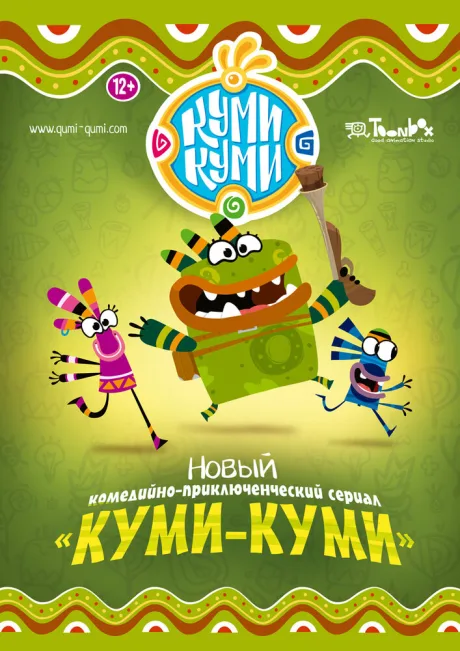 Куми-Куми — постер