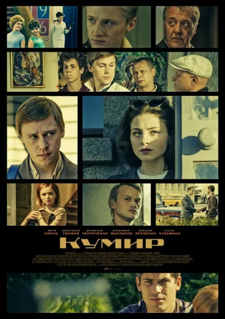 Кумир — постер