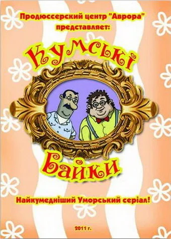 Кумовские байки — постер