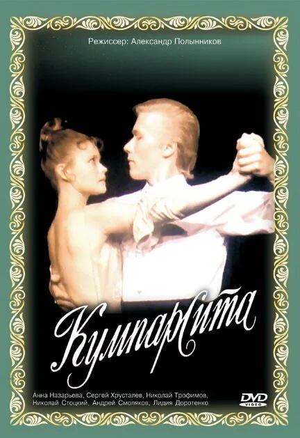 Кумпарсита — постер