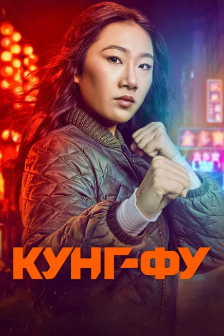 Кунг-фу — постер