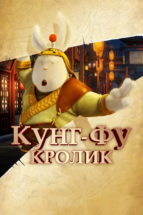 Кунг-фу Кролик — постер