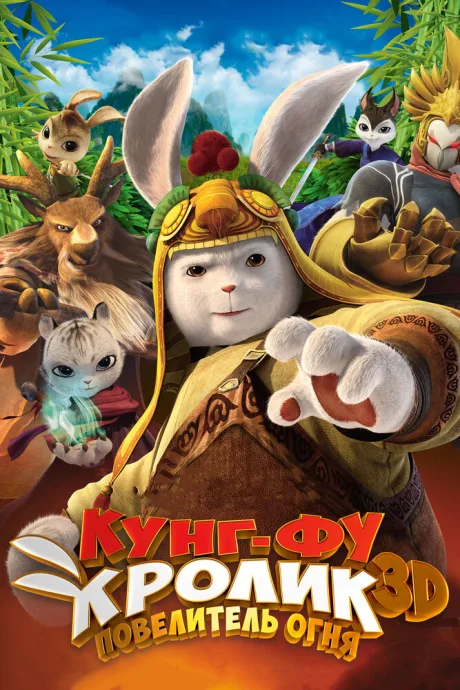Кунг-фу кролик: Повелитель огня — постер