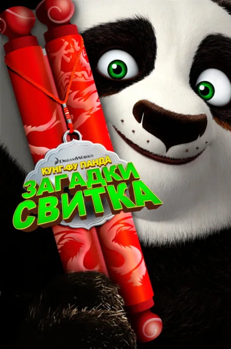 Кунг-Фу Панда: Загадки свитка — постер