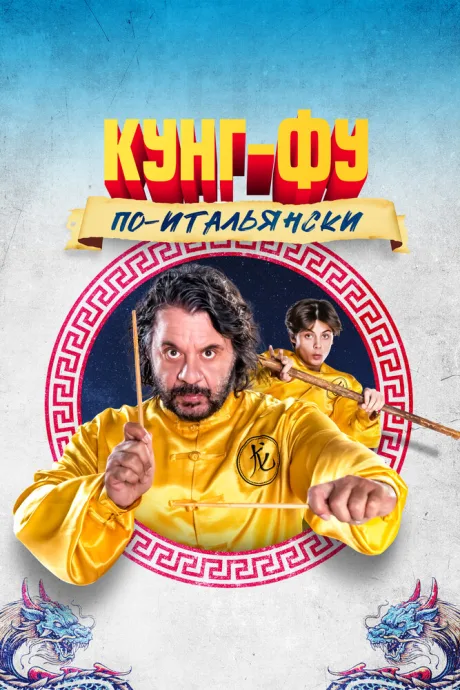 Кунг-фу по-итальянски — постер