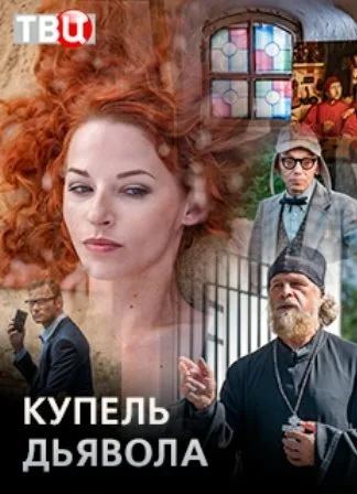Купель дьявола — постер