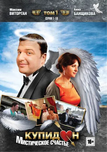 Купидон — постер