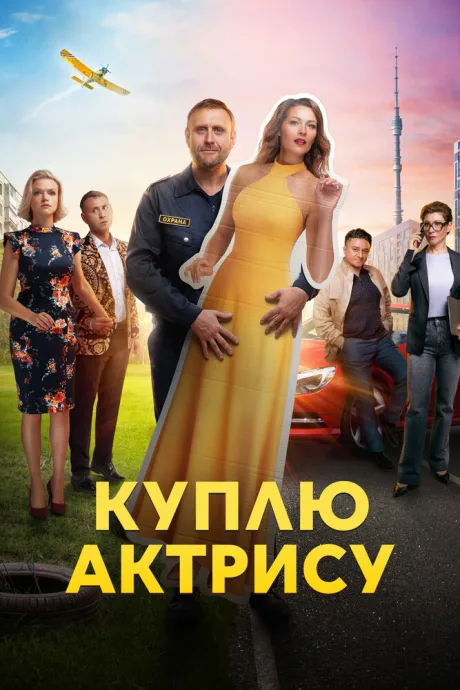 Куплю актрису — постер