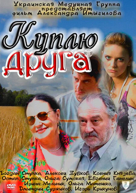 Куплю друга — постер
