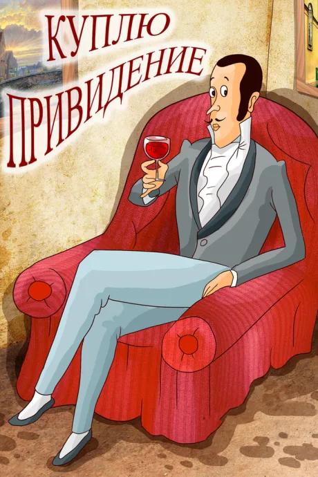 Куплю привидение — постер