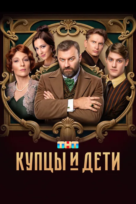Купцы и дети — постер
