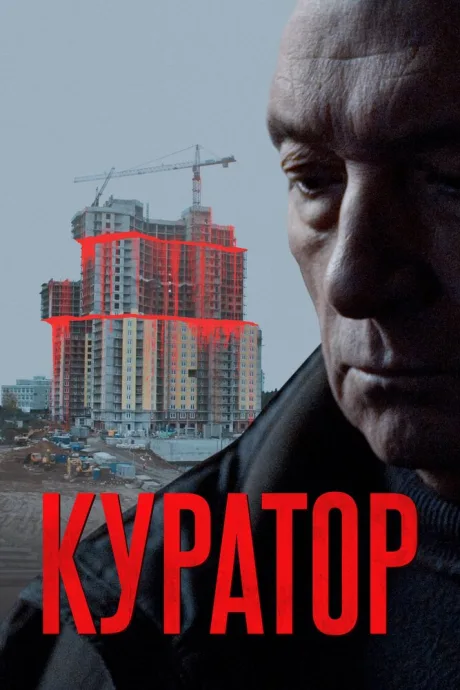 Куратор — постер