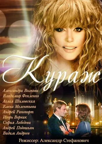 Кураж — постер