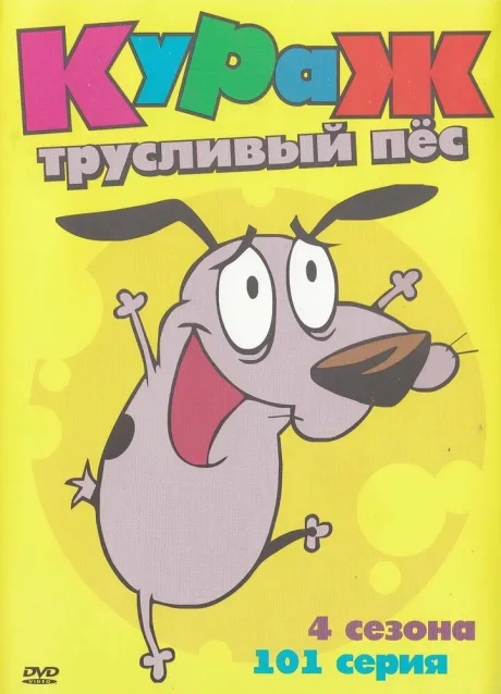 Кураж – трусливый пёс — постер