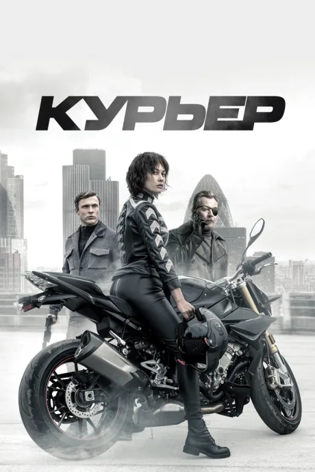 Курьер — постер