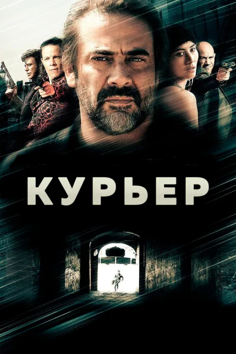 Курьер — постер