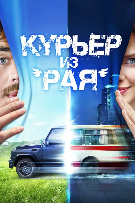 Курьер из «Рая» — постер