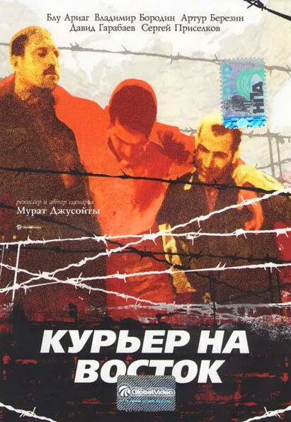 Курьер на восток — постер