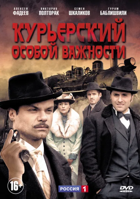 Курьерский особой важности — постер