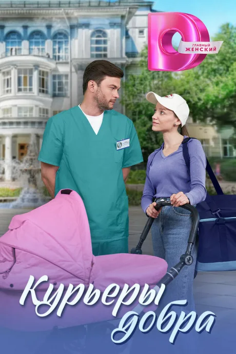 Курьеры добра — постер