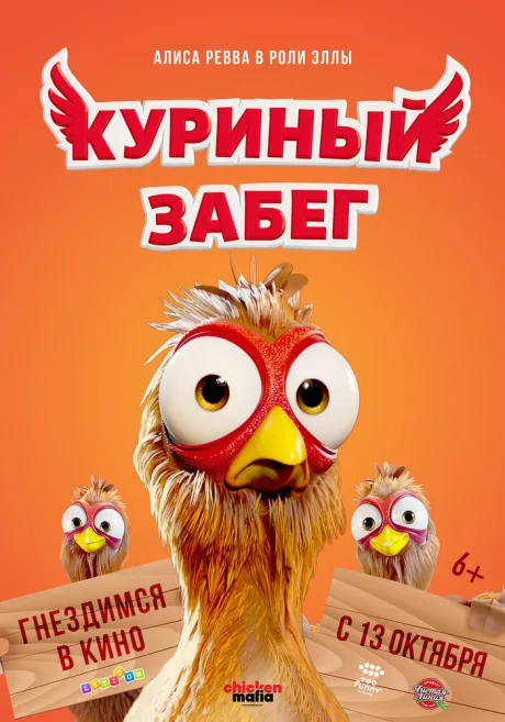 Куриный забег — постер