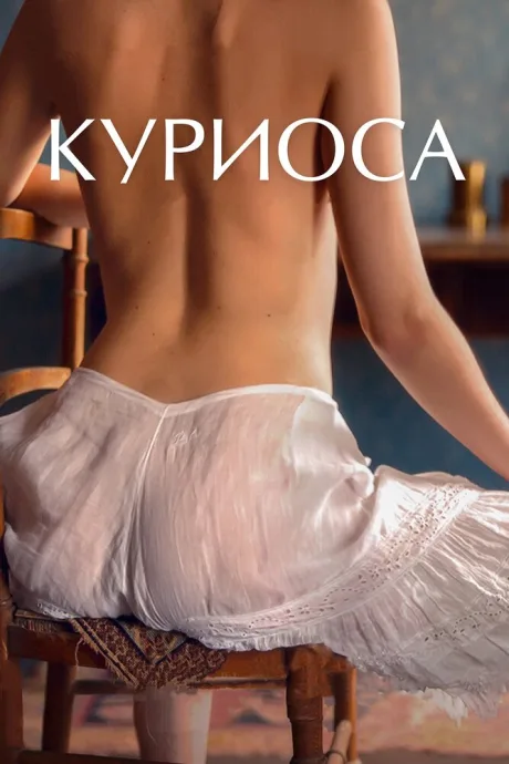 Куриоса — постер