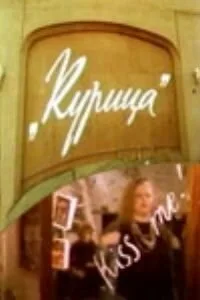 Курица — постер