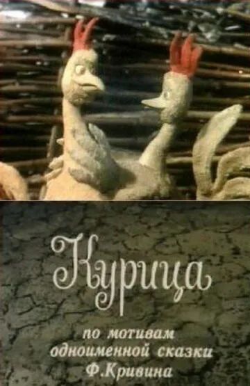 Курица — постер
