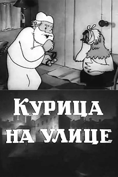 Курица на улице — постер