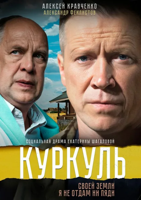 Куркуль — постер