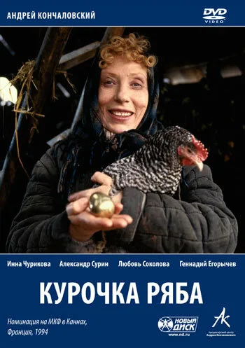 Курочка Ряба — постер